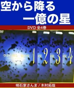 空から降る一億の星 DVD-BOX 4枚組 正規品 - メルカリ