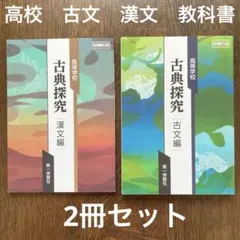 高校　古典探究 　漢文編 　古文編　教科書　２冊セット　第一学習社　令和5年発行