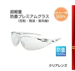 花粉、飛沫、紫外線対策 プレミアムグラス UVカット メガネ クリア