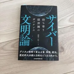 サイバー文明論 國領二郎