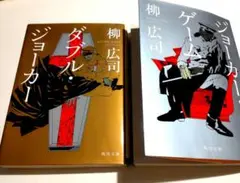 ジョーカーゲーム/ダブル・ジョーカー 柳広司 角川文庫
