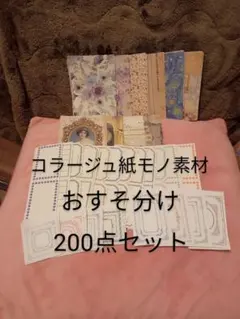 【おすそ分け】コラージュ紙モノ素材200点セット