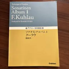 ソナチネ・アルバムI クーラウ 鵜崎庚一 アナリーゼの技法