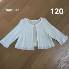 familiar カーディガン・ボレロ 120cm