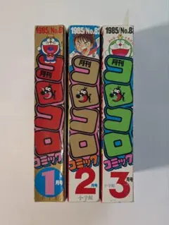 月刊コロコロコミック1985 希少 月刊コロコロコミック 1985年 昭和60年 8月号 No.88 - メルカリ