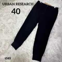 アーバンリサーチ 無地 ジョガーパンツ 裾リブ 40 黒 毛混 休日普段着