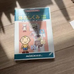 知育DVD】わかるよ！体のしくみ 小学生の理科 ☆NIKK映像 人体図解