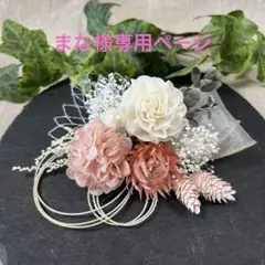 ドライフラワー髪飾り　結婚式成人式卒業式七五三髪飾り　ピンクホワイトリボン水引き