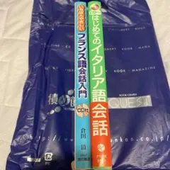 CD付き イタリア語会話 フランス語会話　語学参考書