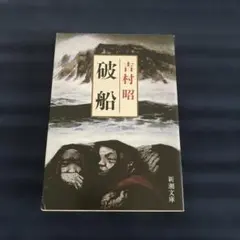 吉村昭 50冊まとめ売り 吉村昭 50冊まとめ売り 吉村昭 文庫50冊まとめ売り 吉村昭 50