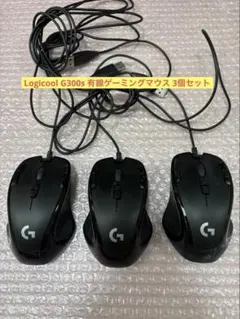 Logicool G300s 有線ゲーミングマウス 3個セット