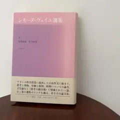 シモーヌ・ヴェイユ選集 1 初期論集:哲学修業 初版 帯付き - メルカリ