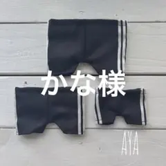 かな様　専用⭐︎