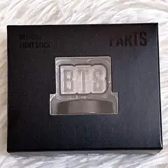 BTS アミボム Ver.4　ペンライト パーツ 新品未開封