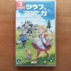 ジラフとアンニカ　スイッチ　Switch　ニンテンドー