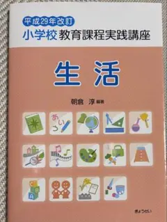 小学校教育課程実践講座 生活 朝倉淳 編著