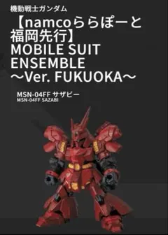 モビルスーツアンサンブル サザビー