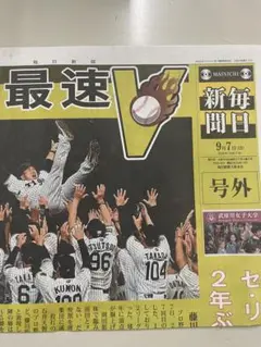 2025年　阪神タイガースリーグ優勝　号外