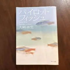 パイロットフィッシュ