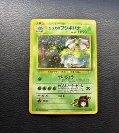 ポケモンカード 旧裏 エリカのフシギバナ No.003