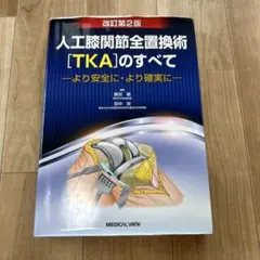 裁断済み】TKA・UKA 人工膝関節置換術パーフェクト - メルカリ