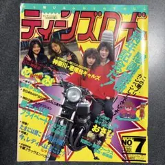 レア ティーンズロード 創刊号 No.7 1989年 当時物