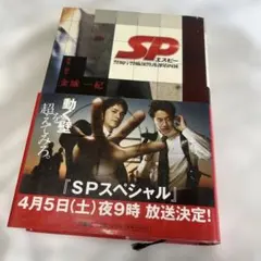2026年最新】sp 警視庁警備部警護課第四係の人気アイテム - メルカリ