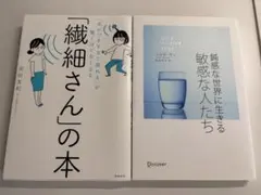 鈍感な世界に生きる敏感な人たち　繊細さんの本