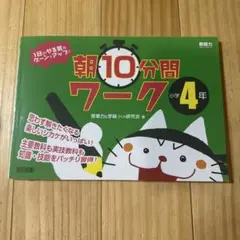 1日のやる気がグーンとアップ!朝10分間ワーク小学4年
