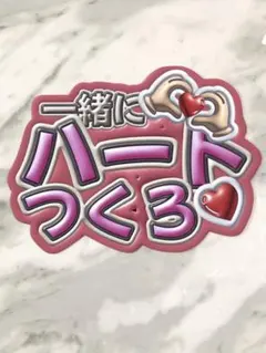 手作りうちわ★文字のみ★一緒にハートつくろ