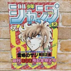 週刊少年ジャンプ 1984年 13号 雷鳴のザジ 読切 北斗の拳 キン肉マン 週刊少年ジャンプ 1984年 13号 雷鳴のザジ 読切 北斗の拳 キン肉マン