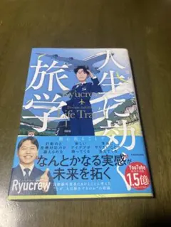 人生を旅する学び Ryucrew 著 KADOKAWAのサムネイル
