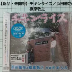 【新品・未開封】チキンライス／浜田雅功と槇原敬之　YRCN-10071