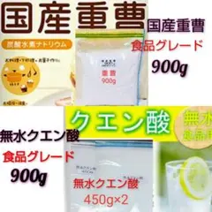 国産重曹900g&無水クエン酸900gセット 【小分け】