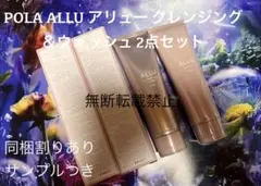 ☆新品☆POLA ALLU アリュー クレンジング＆ウォッシュ 2点セット 