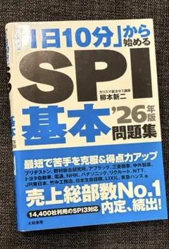 「1日10分」から始めるSPI基本問題集 '26年版