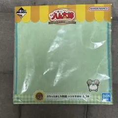 一番くじ ハム太郎 J賞 かぶるくん ぷりっとおしり刺繍 ハンドタオル