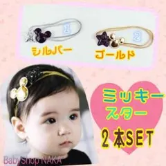 ミッキー＆ スター ベビーヘアバンド