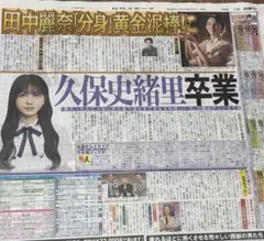 乃木坂46 久保史緒里　日刊スポーツ9/18新聞