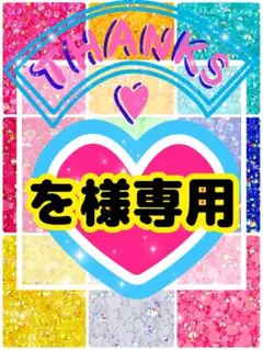 を様専用╰(*´︶`*)╯♡