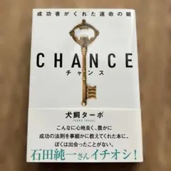 CHANCE チャンス ／犬飼ターボ