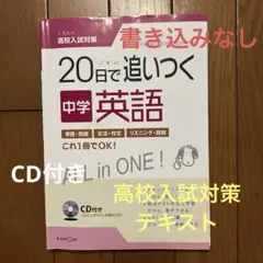 20日で追いつく中学英語　くもんの高校入試対策　【書き込みなし】　【CD付き】