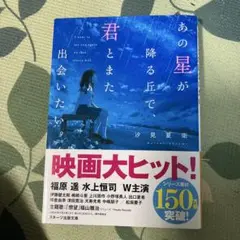 あの星が降る丘で、君とまた出会いたい。