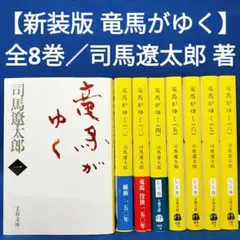 2026年最新】竜馬がゆく 全巻の人気アイテム - メルカリ