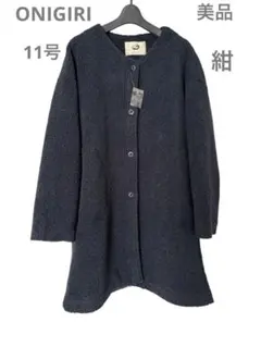 《ONIGIRI》美品 11号 紺 ボアコート