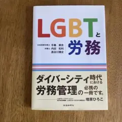 LGBTと労務