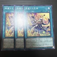 遊戯王 絢嵐たる見神 ノーマル 3枚 けんらんたるけんしん 絢爛 - メルカリ