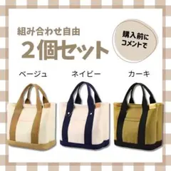 トートバッグ 人気 2個セット レディース メンズ ランチバッグ