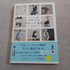 Yokoのプチプラブランド案内
