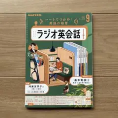 【美品】ラジオ英会話 テキスト2025年9月号